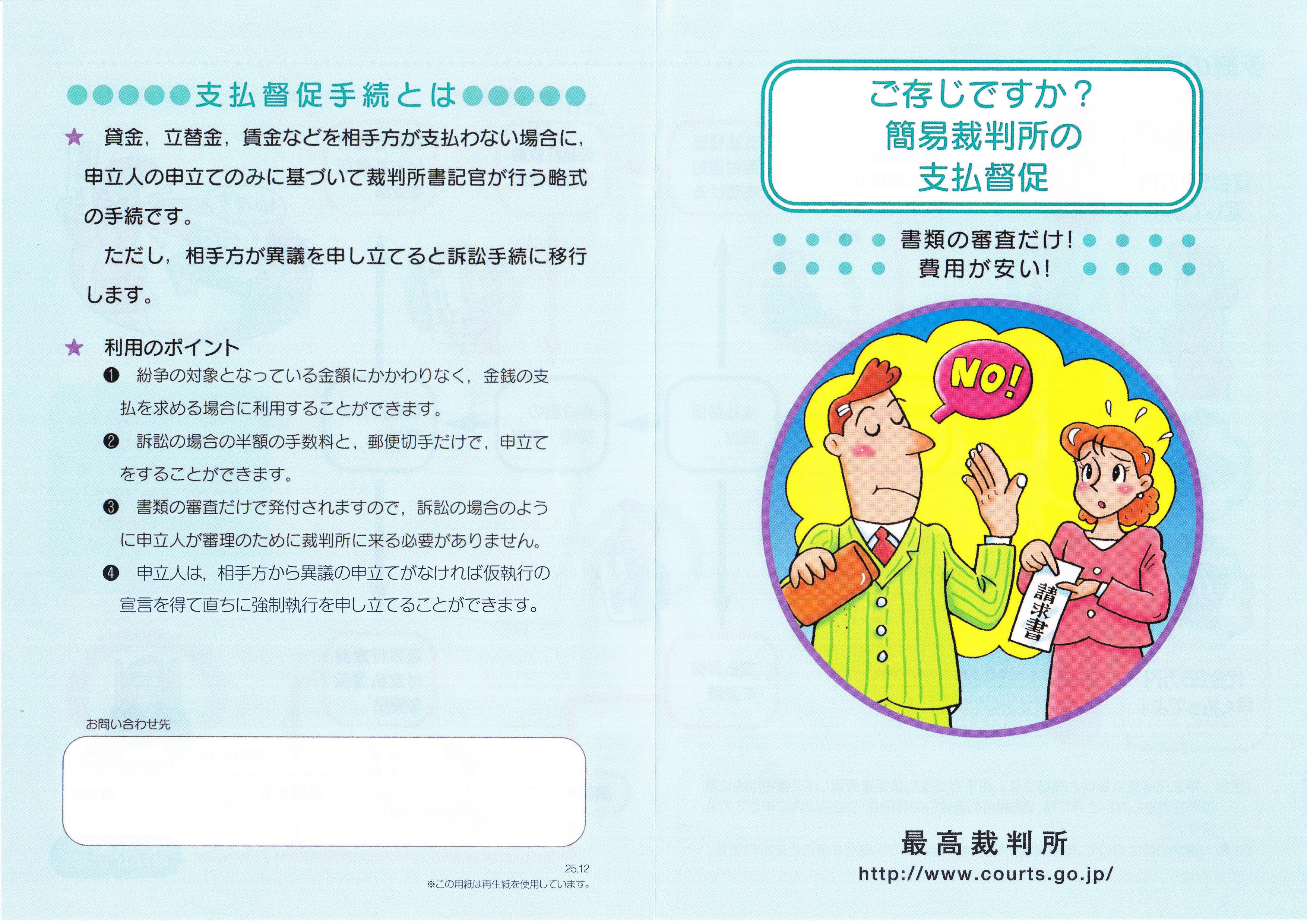 ご存じてすか？ 簡易裁判所の支払督促」のパンフレット、見たこと有りますか？ | 【川崎市・横浜市】助成金や確定拠出年金の専門家｜まえはら社労士事務所
